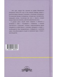О посвящении. О вечности и мгновении. О духовном свете и жизненной тьме. Цикл из семи лекций, и одна особая лекция, прочитанные в Мюнхене, с 25 по 31
