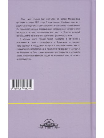 О посвящении. О вечности и мгновении. О духовном свете и жизненной тьме. Цикл из семи лекций, и одна особая лекция, прочитанные в Мюнхене, с 25 по 31