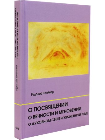 О посвящении. О вечности и мгновении. О духовном свете и жизненной тьме. Цикл из семи лекций, и одна особая лекция, прочитанные в Мюнхене, с 25 по 31