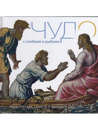 Чудо с хлебами и рыбами. Евангельские сюжеты в мировом искусстве