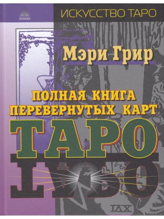 Полная книга перевернутых карт Таро. 5-е изд.