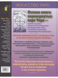 Полная книга перевернутых карт Таро. 5-е изд.