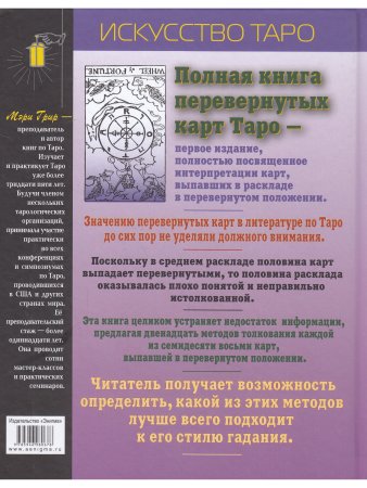Полная книга перевернутых карт Таро. 5-е изд.