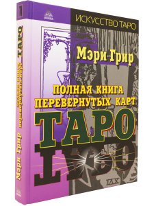Полная книга перевернутых карт Таро. 5-е изд.