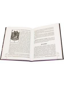 Полная книга перевернутых карт Таро. 5-е изд.
