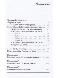 Полная книга перевернутых карт Таро. 5-е изд.