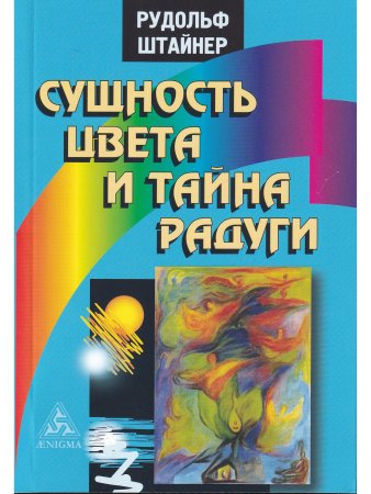 Сущность цвета и тайна радуги