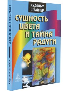 Сущность цвета и тайна радуги