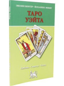 Таро Уэйта. Любовь, счастье, успех