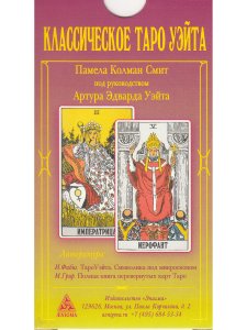 Классическое таро Уэйта