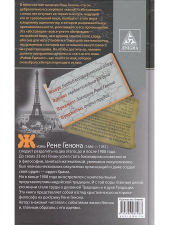 Рене Генон. Премудрость посвящения.