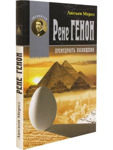 Рене Генон. Премудрость посвящения.