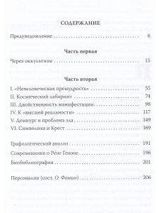 Рене Генон. Премудрость посвящения.