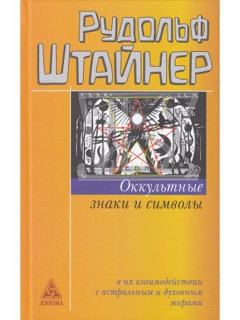Оккультные знаки и символы в их взаимодействии с астральным и духовным мирами
