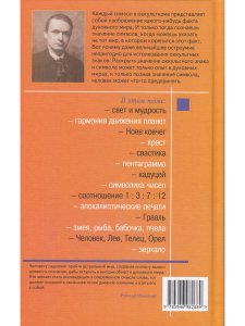 Оккультные знаки и символы в их взаимодействии с астральным и духовным мирами