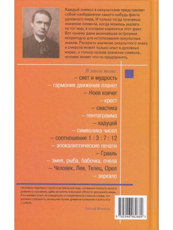 Оккультные знаки и символы в их взаимодействии с астральным и духовным мирами