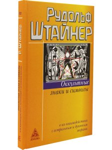 Оккультные знаки и символы в их взаимодействии с астральным и духовным мирами