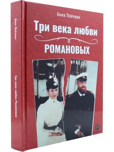Три века любви Романовых (цветная)