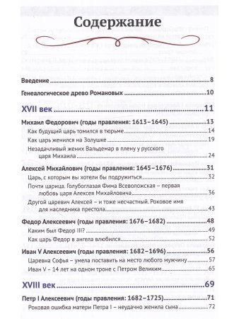 Три века любви Романовых (цветная)