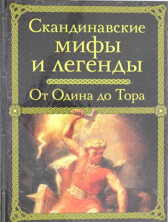 Скандинавские мифы и легенды