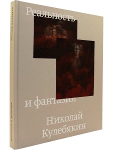 Реальность и фантазии