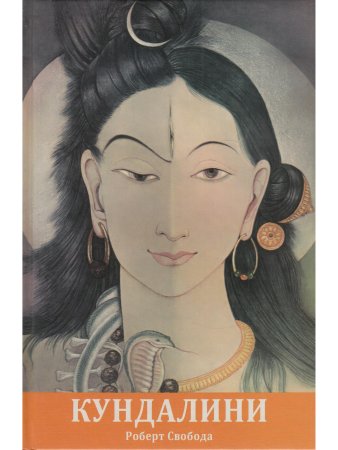 Агхора 2: Кундалини (4-е изд)