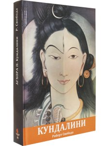 Агхора 2: Кундалини (4-е изд)