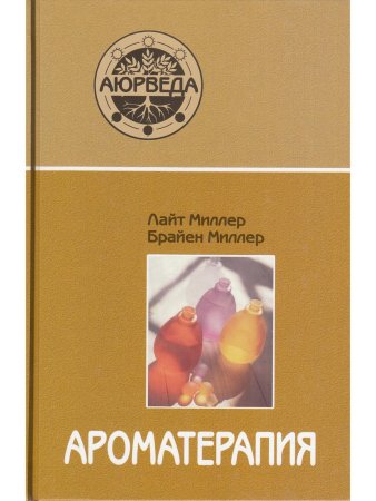 Ароматерапия с позиции аюрведы (6-е изд)