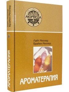 Ароматерапия с позиции аюрведы (6-е изд)