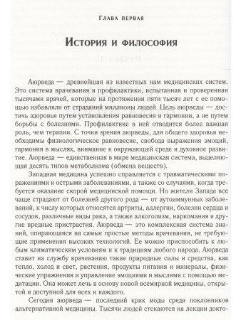 Ароматерапия с позиции аюрведы (6-е изд)