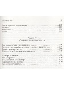 Ароматерапия с позиции аюрведы (6-е изд)