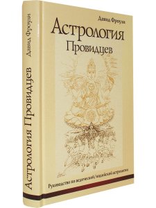 Астрология провидцев (10-е изд)