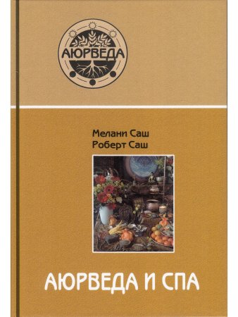 Аюрведа и СПА (2-е изд)