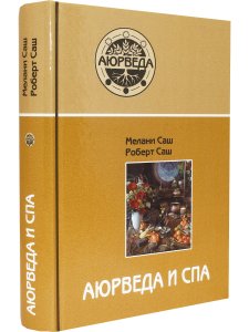 Аюрведа и СПА (2-е изд)