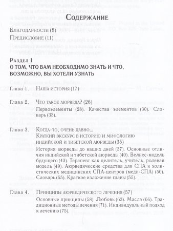 Аюрведа и СПА (2-е изд)