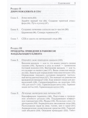 Аюрведа и СПА (2-е изд)