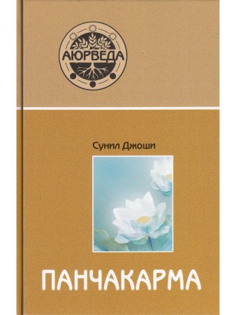 Аюрведа и панчакарма (5-е изд)