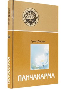 Аюрведа и панчакарма (5-е изд)