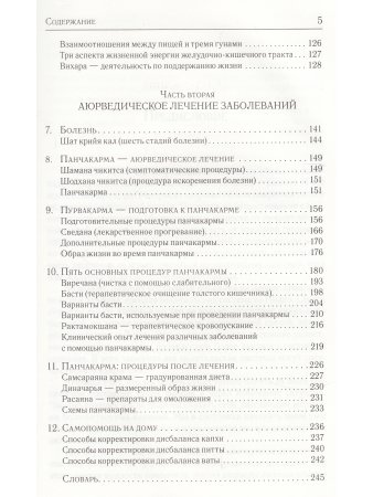 Аюрведа и панчакарма (5-е изд)