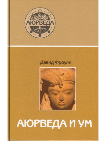 Аюрведа и ум (8-е изд)