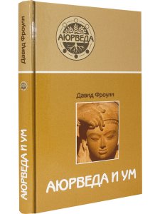 Аюрведа и ум (8-е изд)