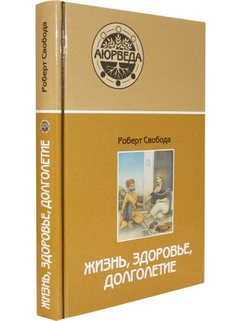 Аюрведа: жизнь, здоровье, долголетие (6-е изд)