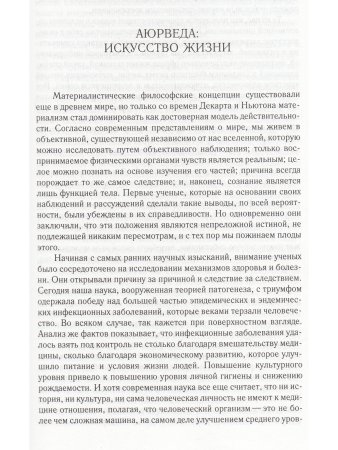 Аюрведа: жизнь, здоровье, долголетие (6-е изд)