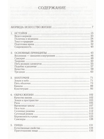 Аюрведа: жизнь, здоровье, долголетие (6-е изд)