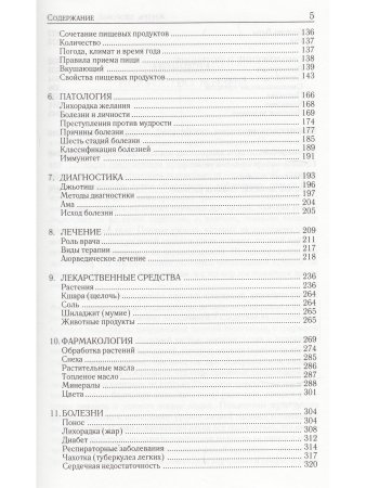 Аюрведа: жизнь, здоровье, долголетие (6-е изд)