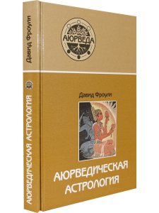 Аюрведическая астрология: самоисцеление по звездам (6-е изд)