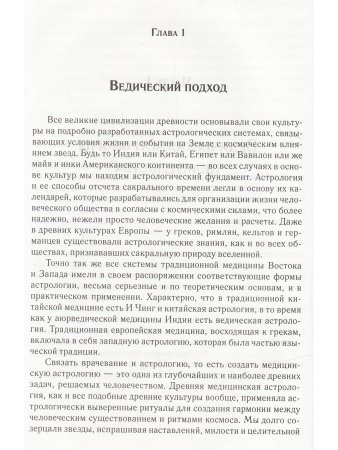 Аюрведическая астрология: самоисцеление по звездам (6-е изд)