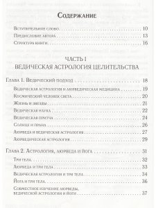 Аюрведическая астрология: самоисцеление по звездам (6-е изд)
