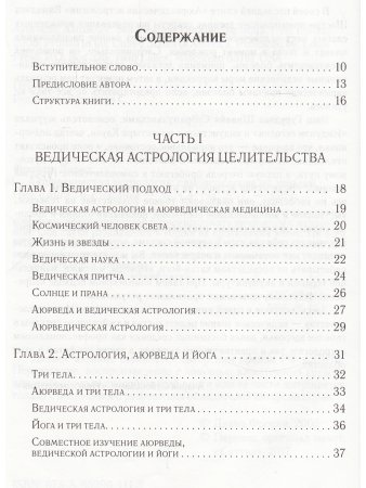 Аюрведическая астрология: самоисцеление по звездам (6-е изд)