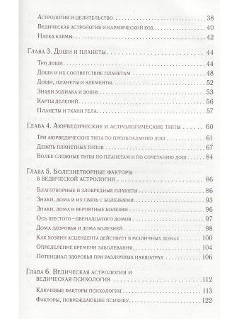 Аюрведическая астрология: самоисцеление по звездам (6-е изд)